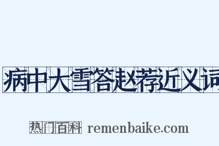 病中大雪答赵荐近义词是什么意思的图片